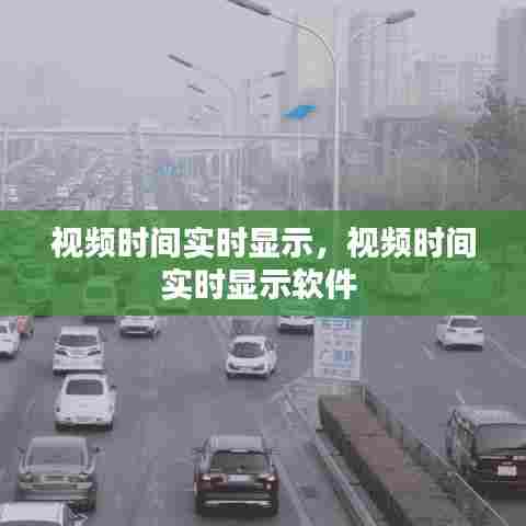 视频时间实时显示,视频时间实时显示软件