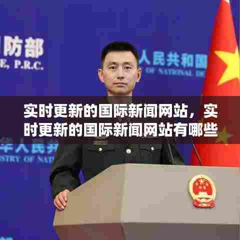 实时更新的国际新闻网站,实时更新的国际新闻网站有哪些
