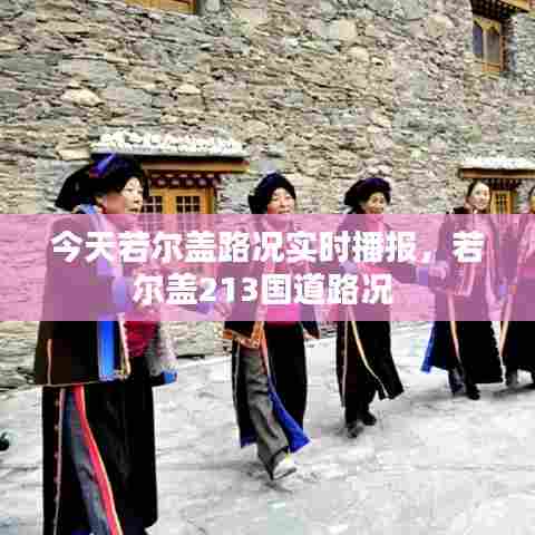 今天若尔盖路况实时播报,若尔盖213国道路况