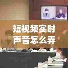 短视频实时声音怎么弄出来,短视频的声音是当时说的吗