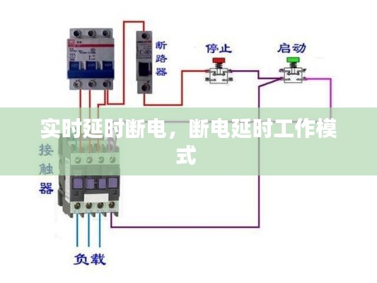 实时延时断电,断电延时工作模式