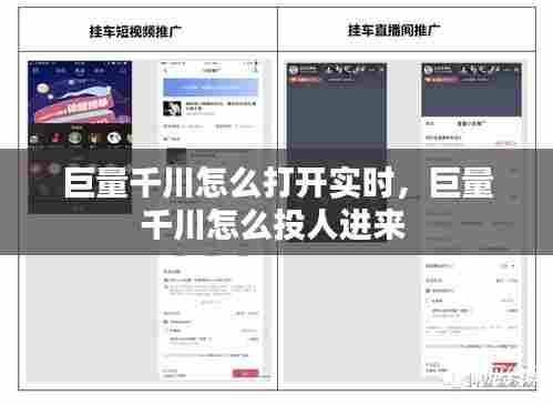 巨量千川怎么打开实时,巨量千川怎么投人进来