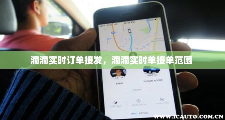 滴滴实时订单接发,滴滴实时单接单范围