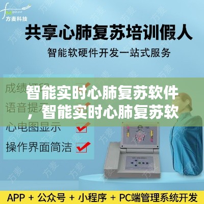 智能实时心肺复苏软件,智能实时心肺复苏软件下载