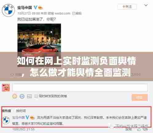 如何在网上实时监测负面舆情,怎么做才能舆情全面监测