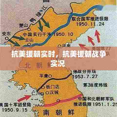 抗美援朝实时,抗美援朝战争实况