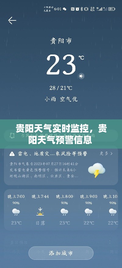贵阳天气实时监控,贵阳天气预警信息