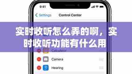 实时收听怎么弄的啊,实时收听功能有什么用