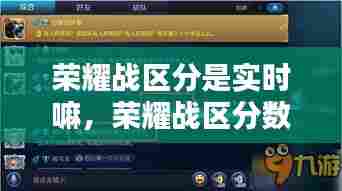 荣耀战区分是实时嘛,荣耀战区分数规则