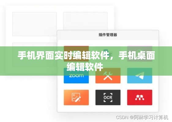 手机界面实时编辑软件,手机桌面编辑软件