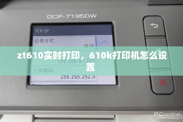 zt610实时打印,610k打印机怎么设置