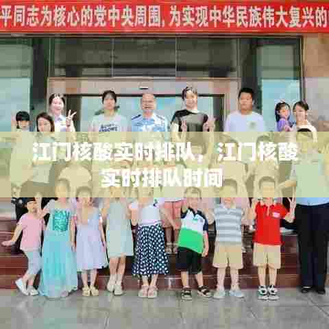 江门核酸实时排队,江门核酸实时排队时间