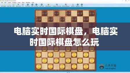 电脑实时国际棋盘,电脑实时国际棋盘怎么玩