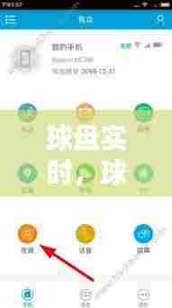 球盘实时,球盘分析软件