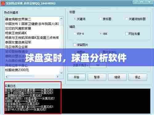 球盘实时,球盘分析软件