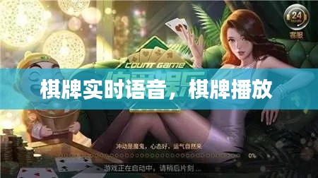 棋牌实时语音,棋牌播放