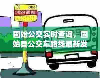 固始公交实时查询,固始县公交车路线最新发车时间