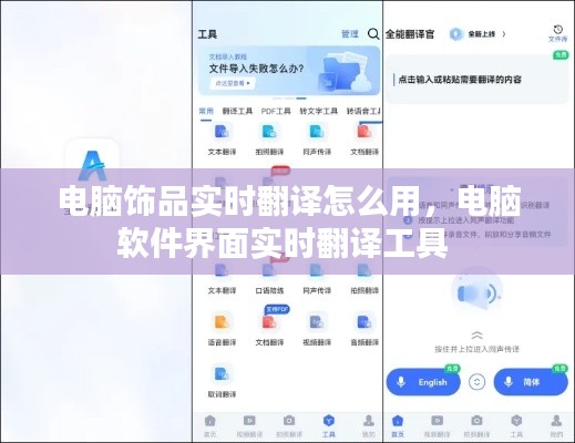 电脑饰品实时翻译怎么用,电脑软件界面实时翻译工具