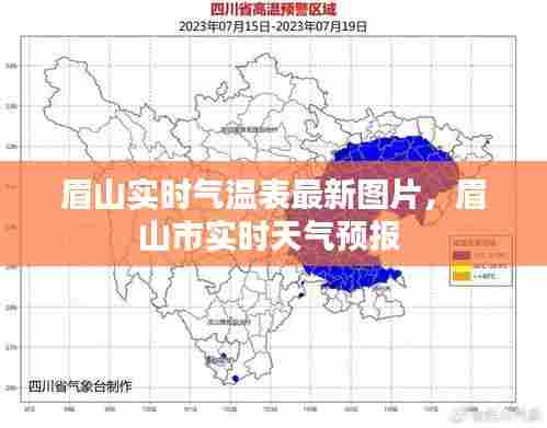 眉山实时气温表最新图片,眉山市实时天气预报