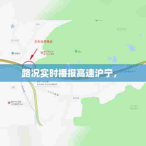 路况实时播报高速沪宁,