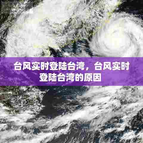 台风实时登陆台湾,台风实时登陆台湾的原因
