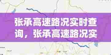 张承高速路况实时查询,张承高速路况实时查询今天