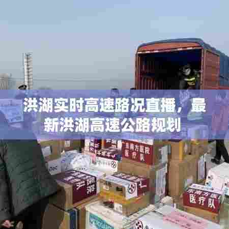 洪湖实时高速路况直播，最新洪湖高速公路规划 
