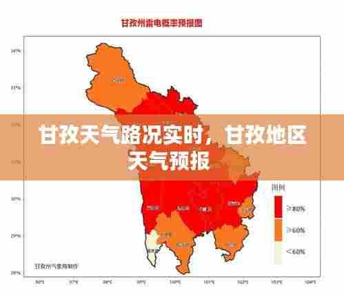 甘孜天气路况实时,甘孜地区天气预报