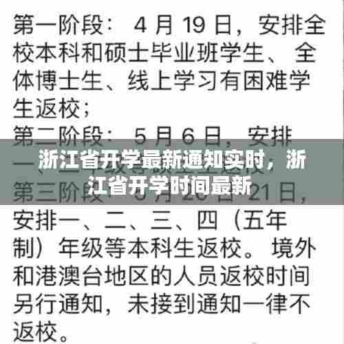 浙江省开学最新通知实时,浙江省开学时间最新
