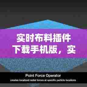 实时布料插件下载手机版,实时布料插件下载手机版最新