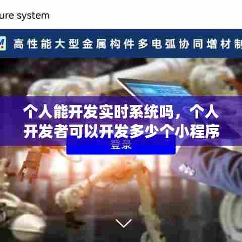 个人能开发实时系统吗,个人开发者可以开发多少个小程序