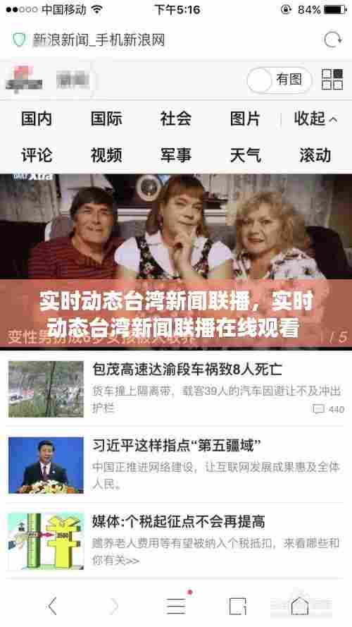 实时动态台湾新闻联播，实时动态台湾新闻联播在线观看 