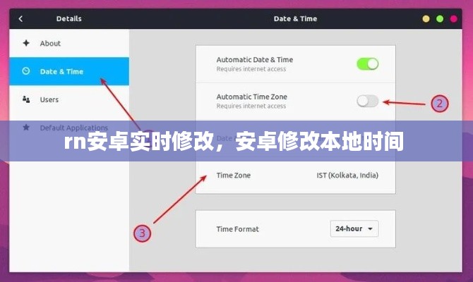 rn安卓实时修改,安卓修改本地时间