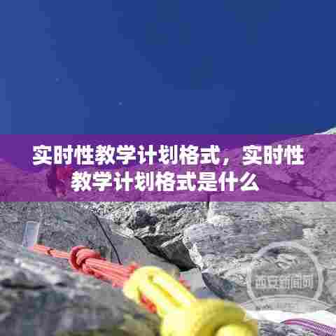 实时性教学计划格式,实时性教学计划格式是什么
