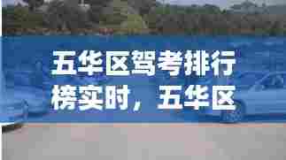 五华区驾考排行榜实时,五华区驾校考试场地