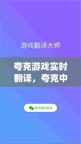 夸克游戏实时翻译，夸克中文英文翻译器 