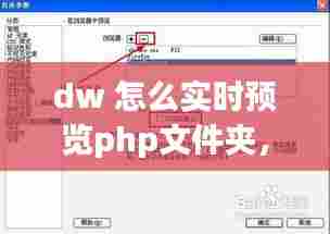 dw 怎么实时预览php文件夹,dw2021怎么在浏览器预览