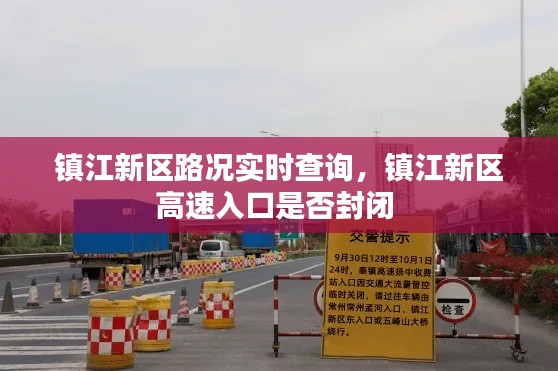 镇江新区路况实时查询,镇江新区高速入口是否封闭