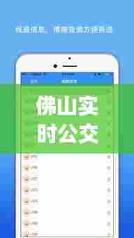 佛山实时公交下载,佛山实时公交下载app
