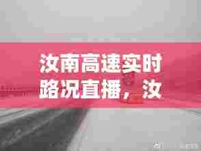 汝南高速实时路况直播,汝南高速实时路况直播视频