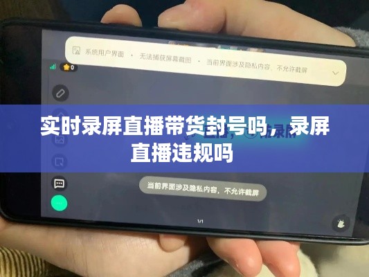 实时录屏直播带货封号吗,录屏直播违规吗