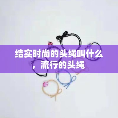 结实时尚的头绳叫什么,流行的头绳
