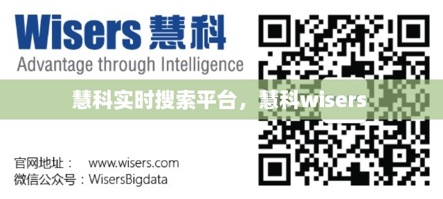 慧科实时搜索平台,慧科wisers