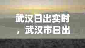 武汉日出实时,武汉市日出