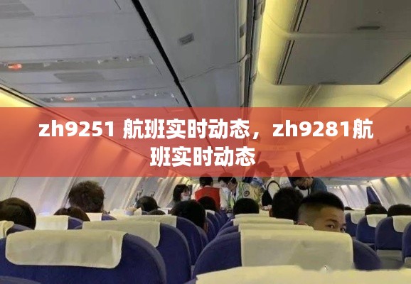 zh9251 航班实时动态,zh9281航班实时动态