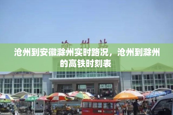 沧州到安徽滁州实时路况,沧州到滁州的高铁时刻表