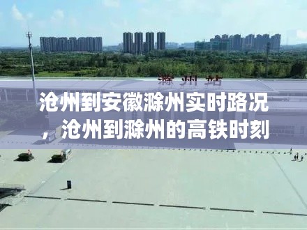 沧州到安徽滁州实时路况,沧州到滁州的高铁时刻表