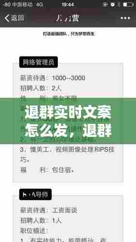 退群实时文案怎么发,退群实时文案怎么发给别人