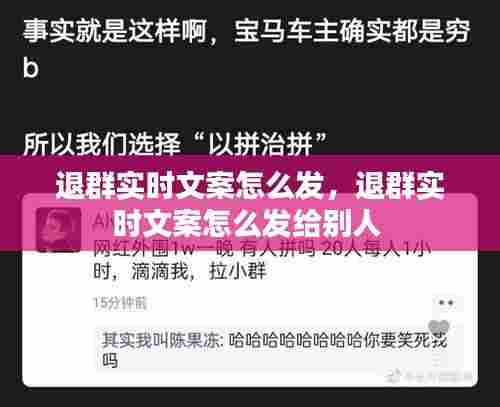 退群实时文案怎么发,退群实时文案怎么发给别人