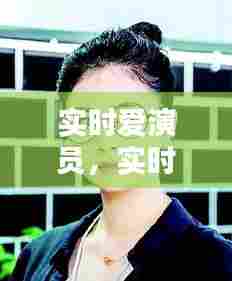 实时爱演员,实时爱剧情介绍